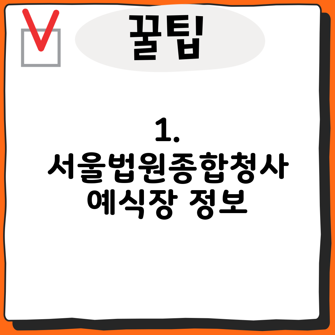 1. 서울법원종합청사 예식장 정보