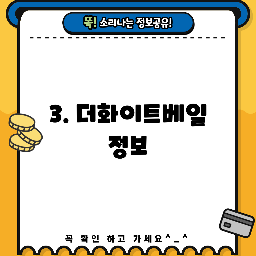 3. 더화이트베일 정보