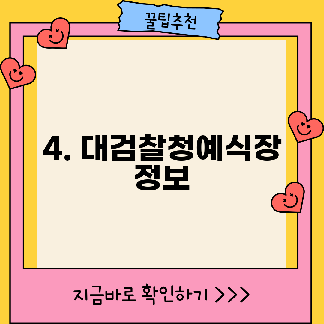 4. 대검찰청예식장 정보