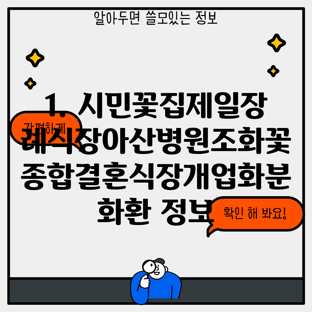 1. 시민꽃집제일장례식장아산병원조화꽃종합결혼식장개업화분화환 정보