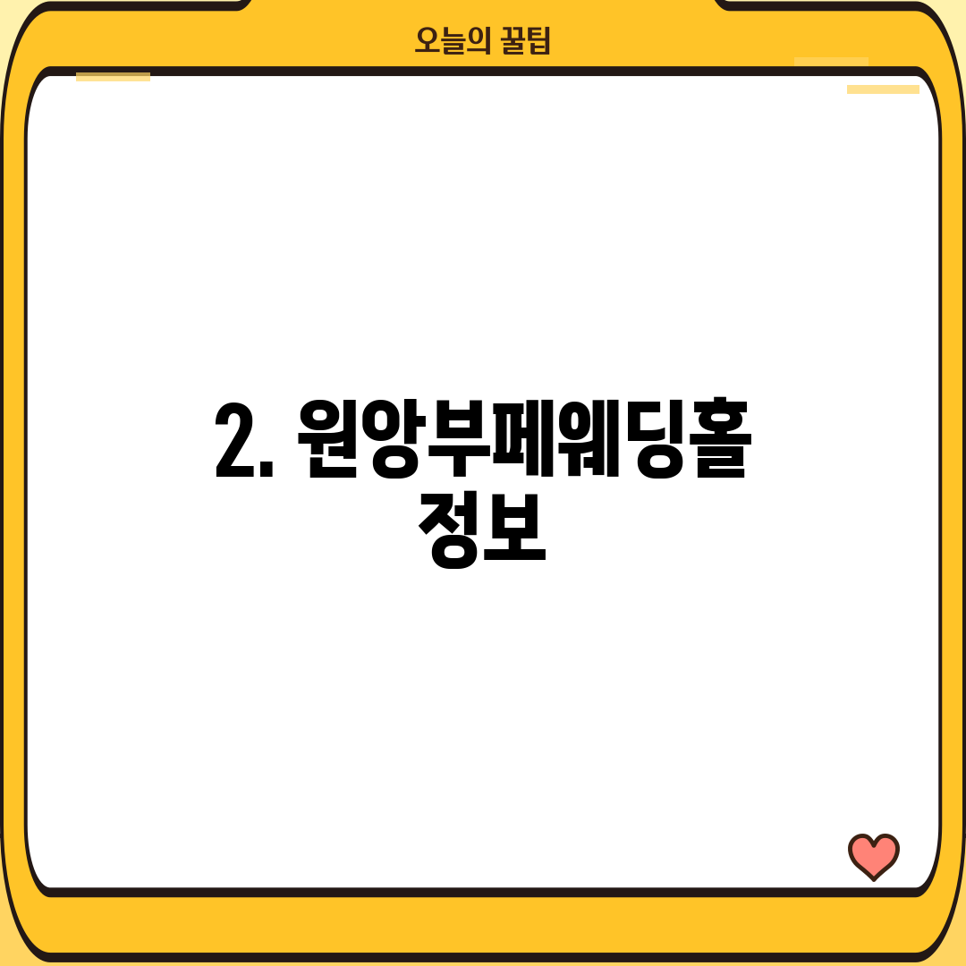 2. 원앙부페웨딩홀 정보