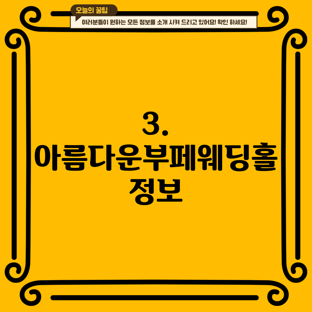 3. 아름다운부페웨딩홀 정보