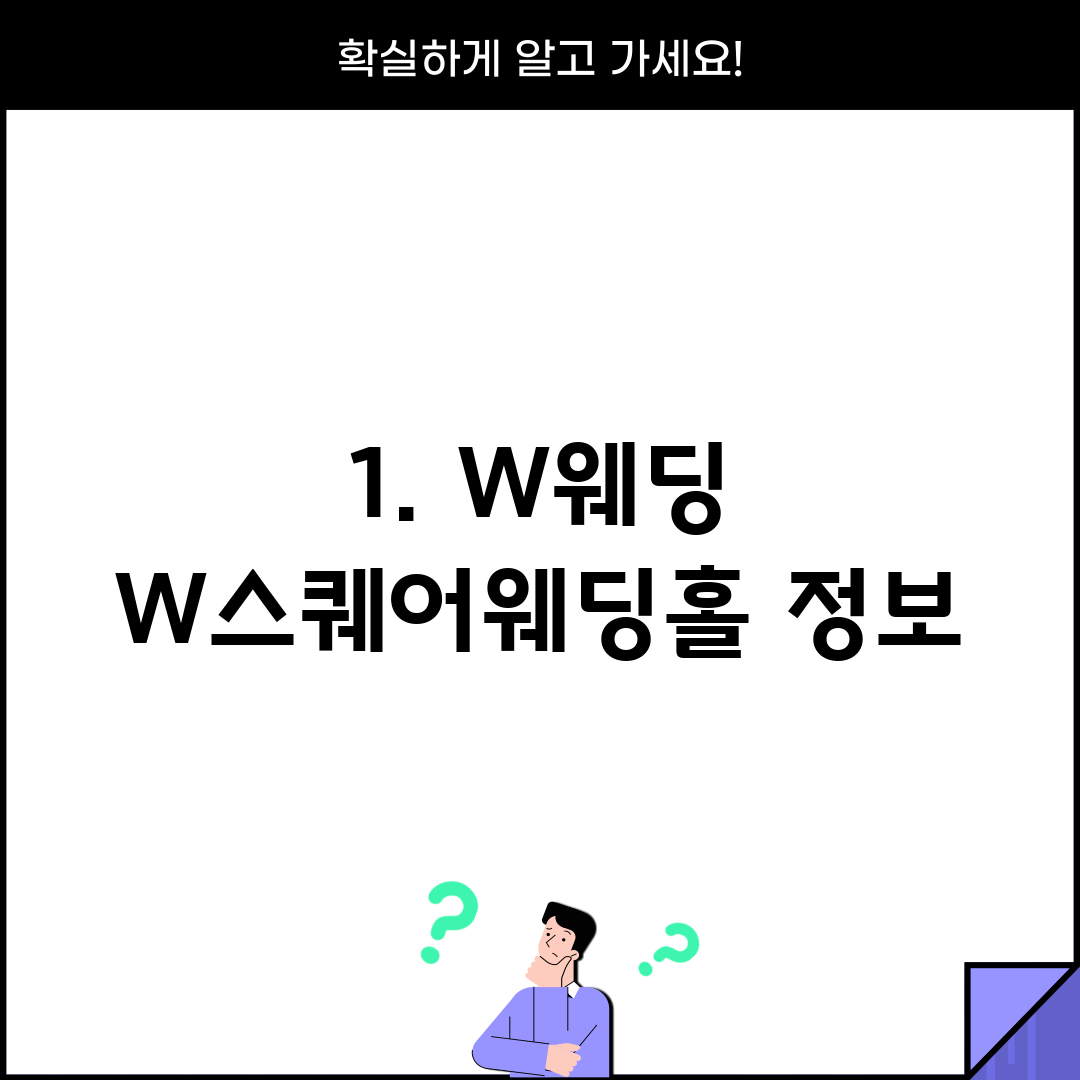 1. W웨딩 W스퀘어웨딩홀 정보