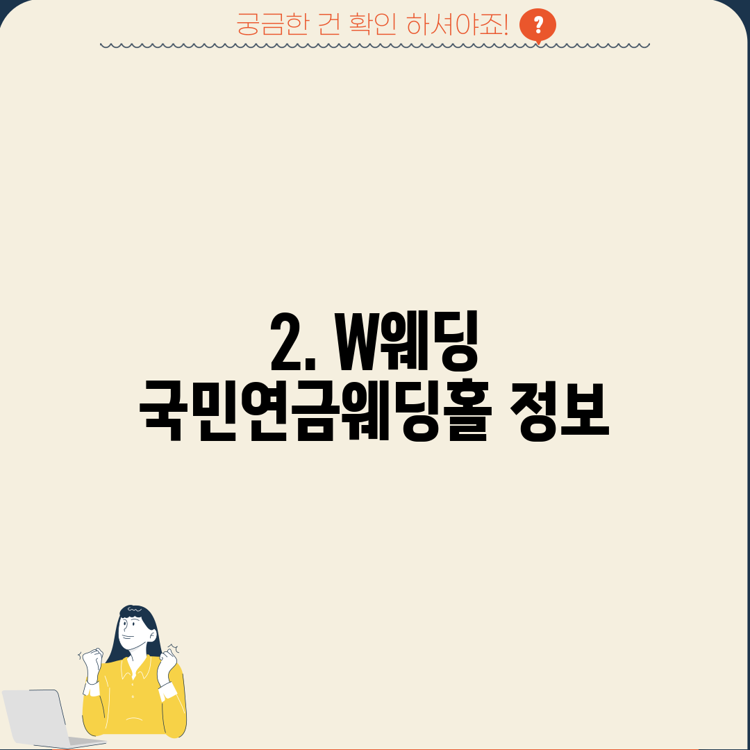 2. W웨딩 국민연금웨딩홀 정보