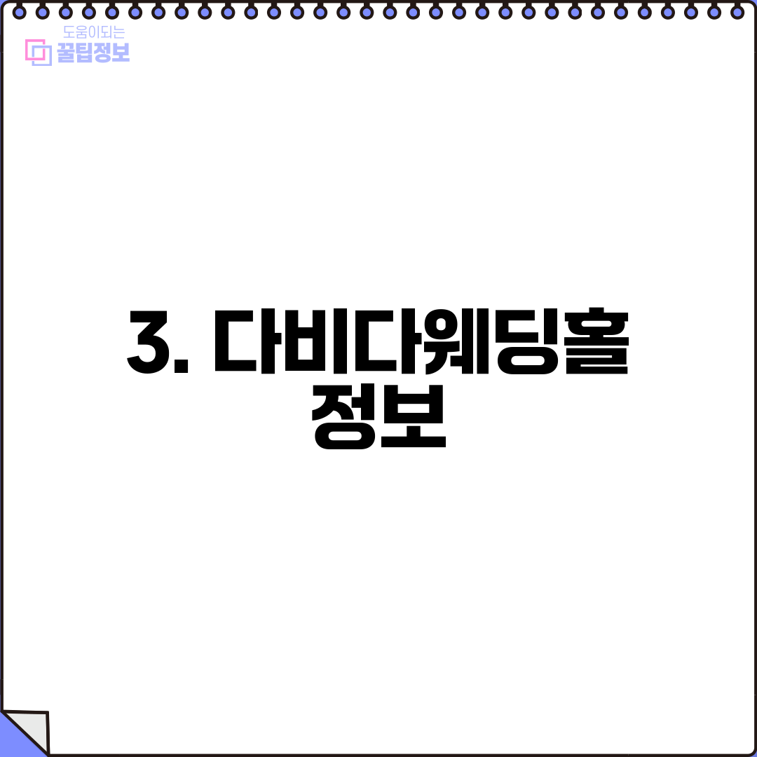 3. 다비다웨딩홀 정보