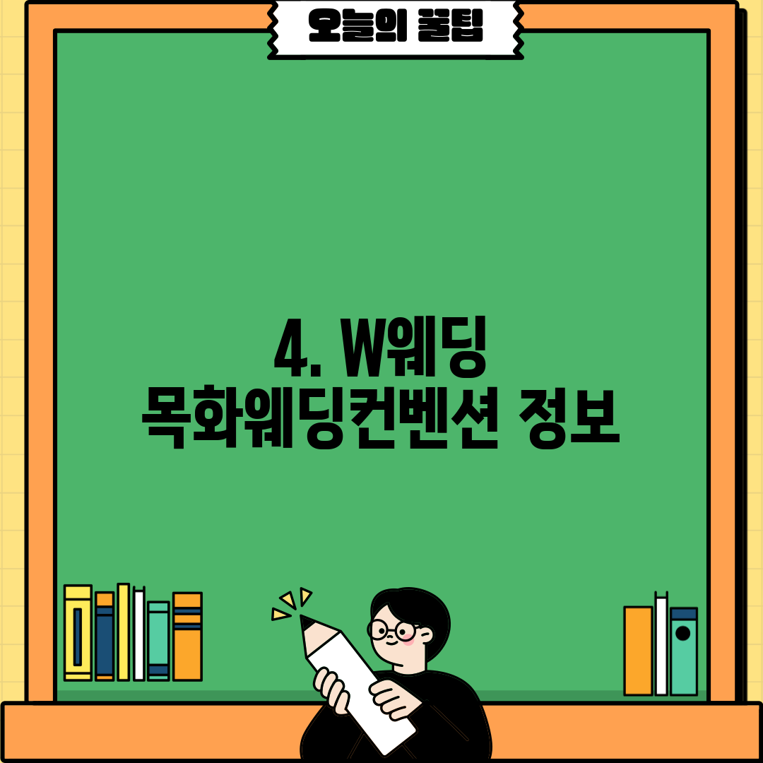 4. W웨딩 목화웨딩컨벤션 정보
