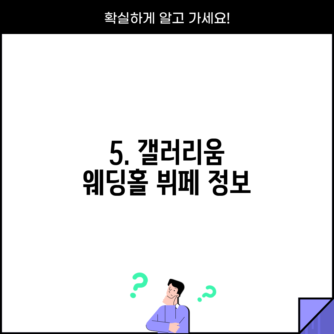 5. 갤러리움 웨딩홀 뷔페 정보