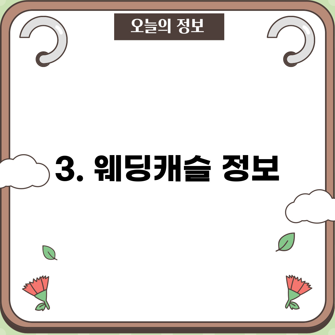 3. 웨딩캐슬 정보