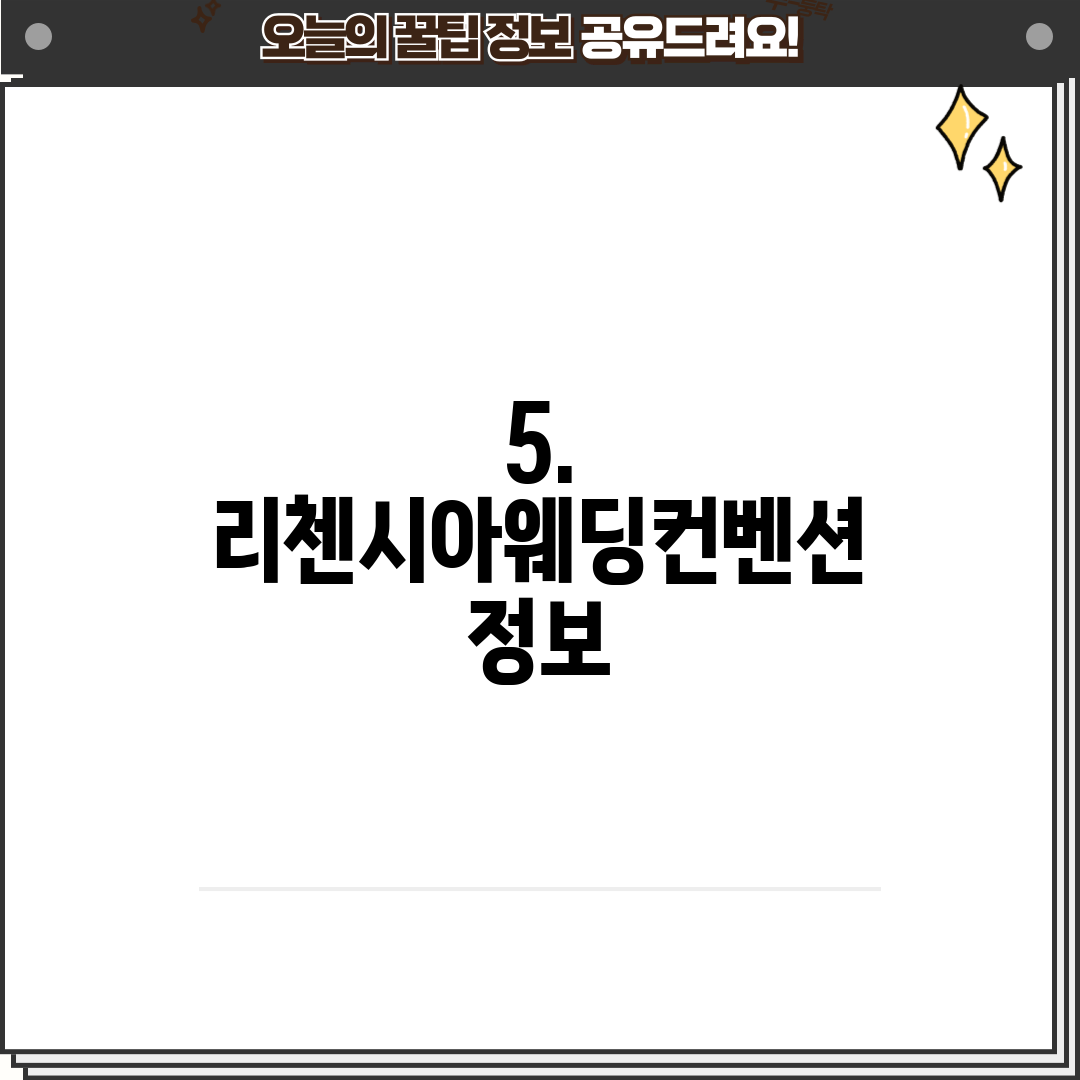5. 리첸시아웨딩컨벤션 정보