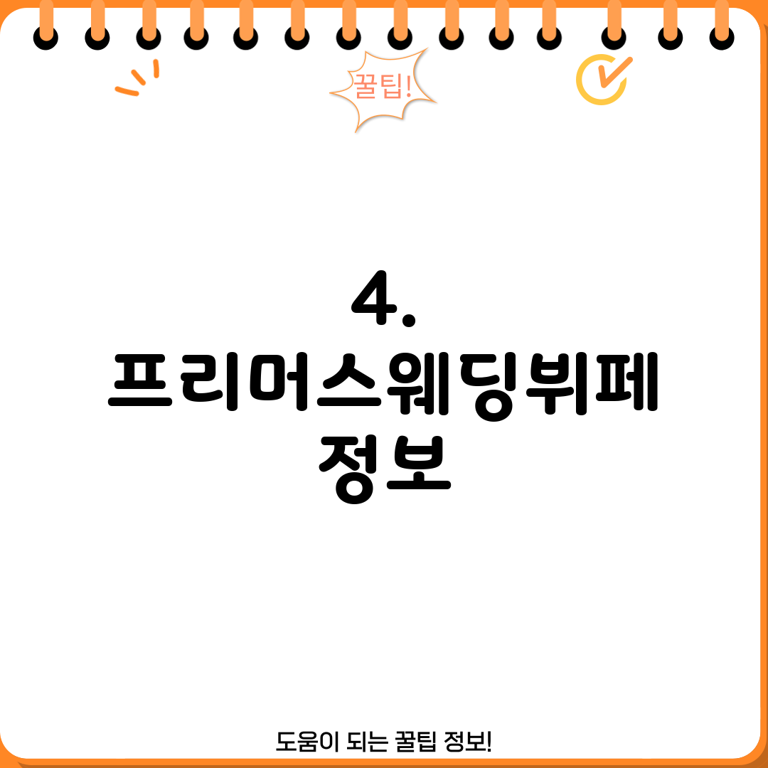 4. 프리머스웨딩뷔페 정보