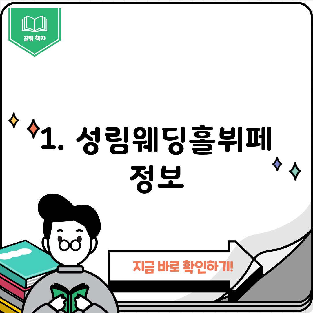 1. 성림웨딩홀뷔페 정보