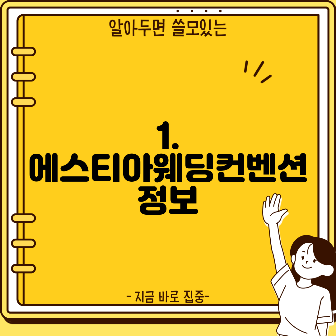 1. 에스티아웨딩컨벤션 정보