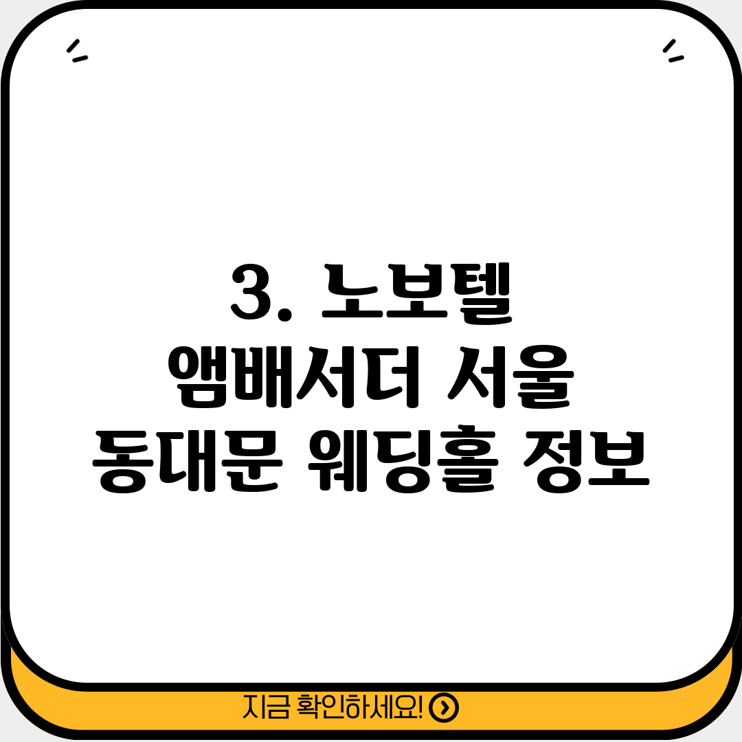 3. 노보텔 앰배서더 서울 동대문 웨딩홀 정보