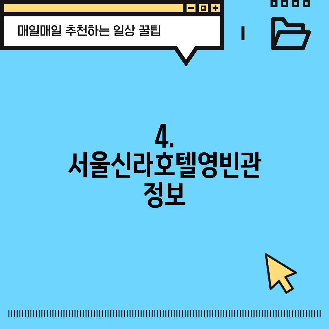 4. 서울신라호텔영빈관 정보