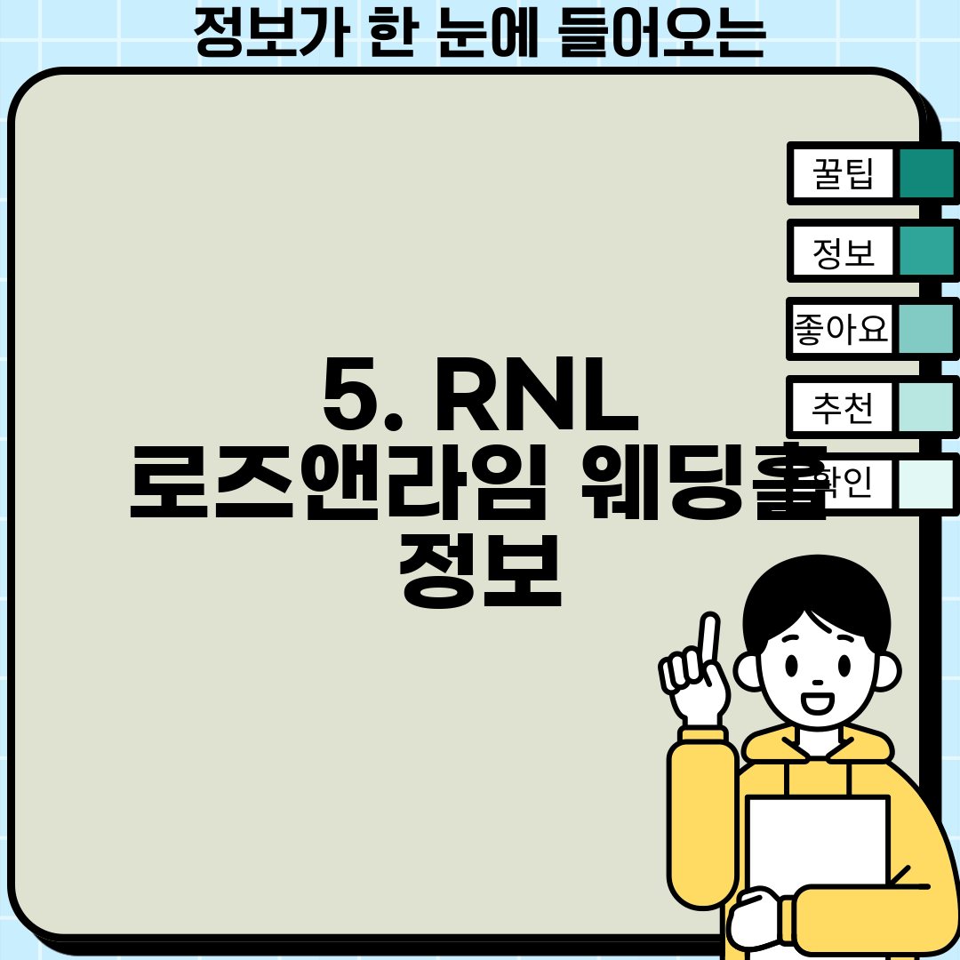 5. RNL 로즈앤라임 웨딩홀 정보
