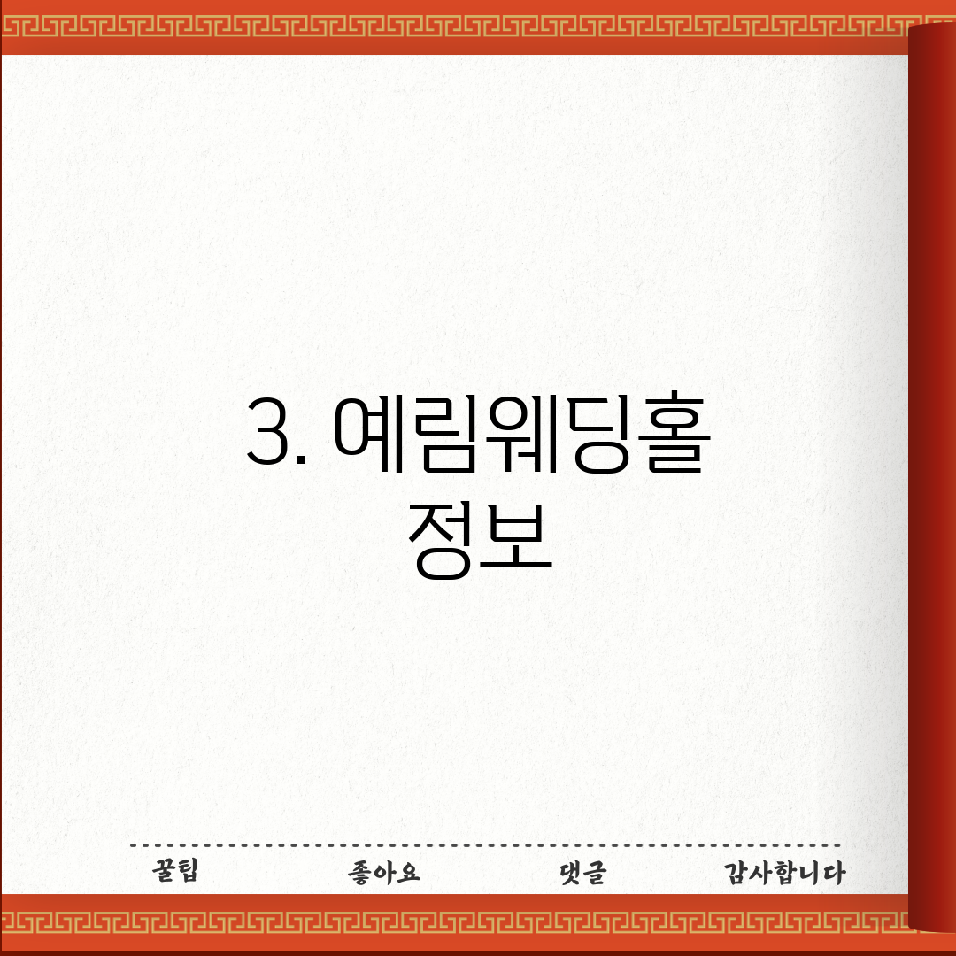 3. 예림웨딩홀 정보
