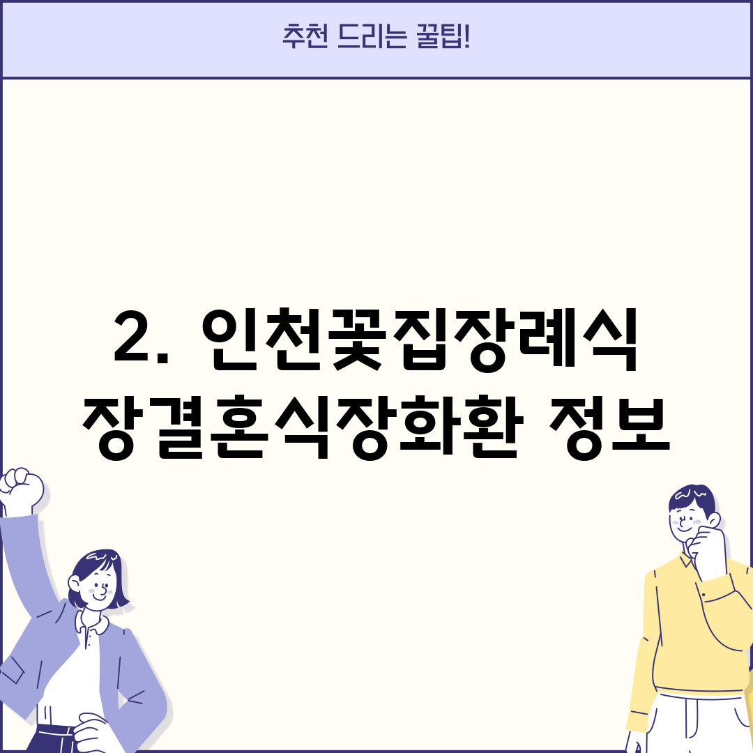 2. 인천꽃집장례식장결혼식장화환 정보
