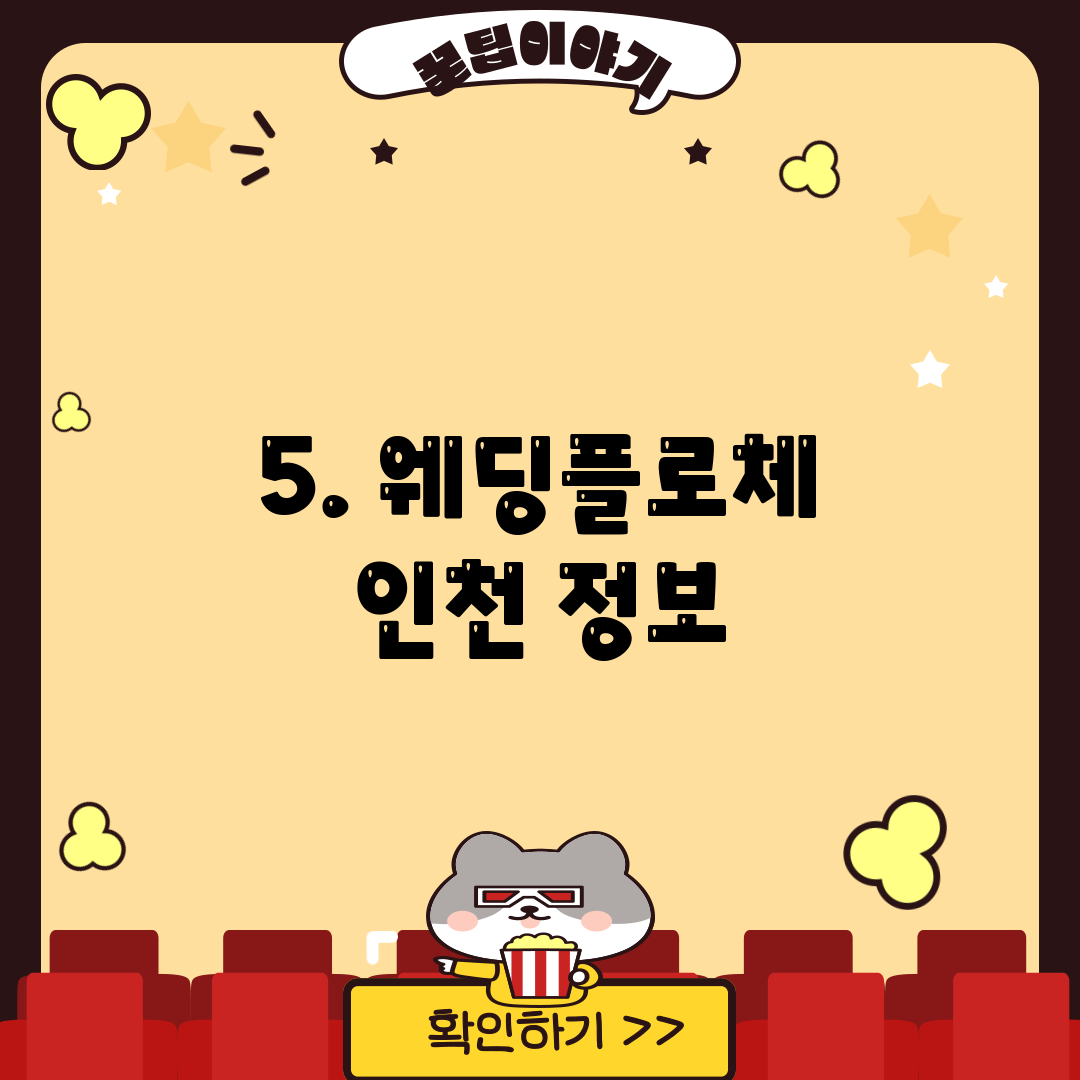 5. 웨딩플로체 인천 정보