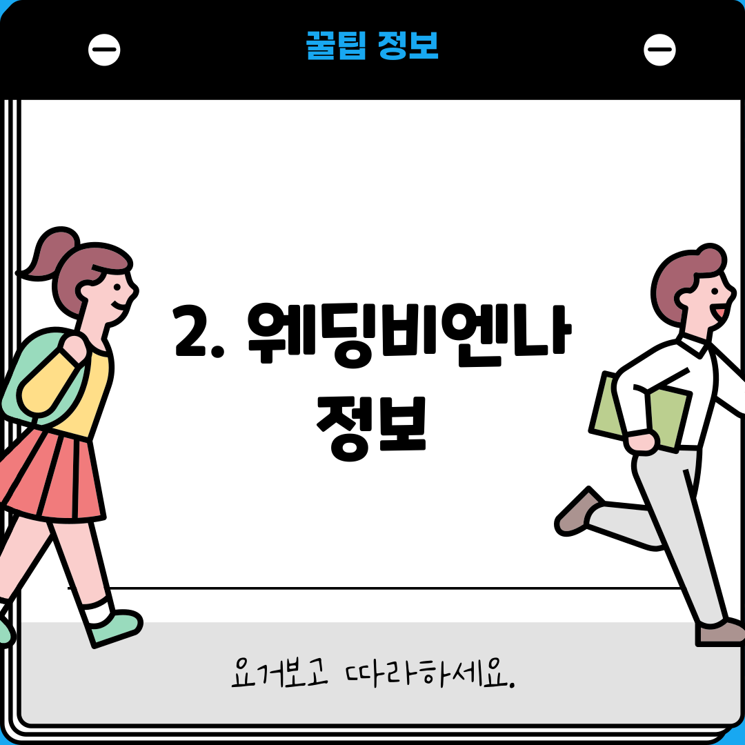 2. 웨딩비엔나 정보