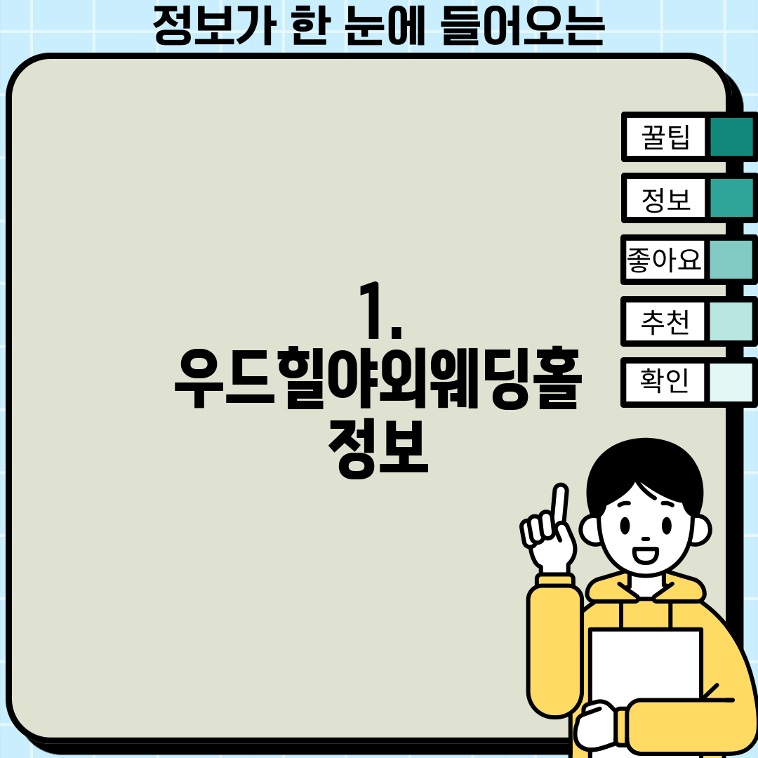 1. 우드힐야외웨딩홀 정보