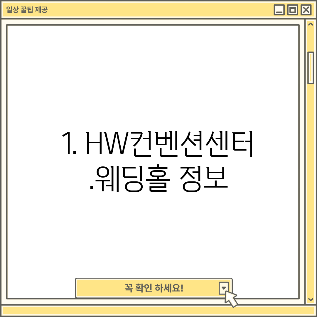 1. HW컨벤션센터.웨딩홀 정보