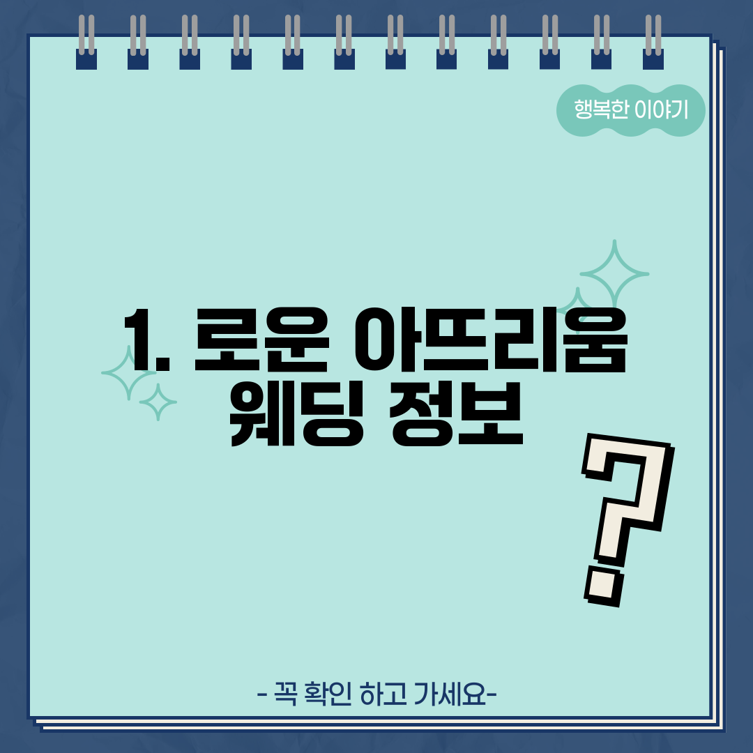 1. 로운 아뜨리움 웨딩 정보