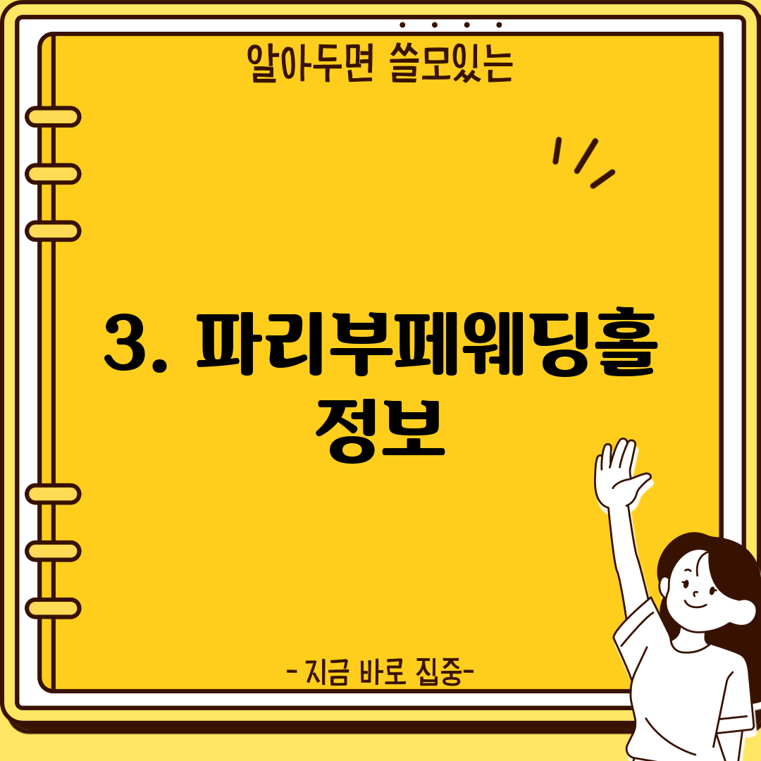 3. 파리부페웨딩홀 정보