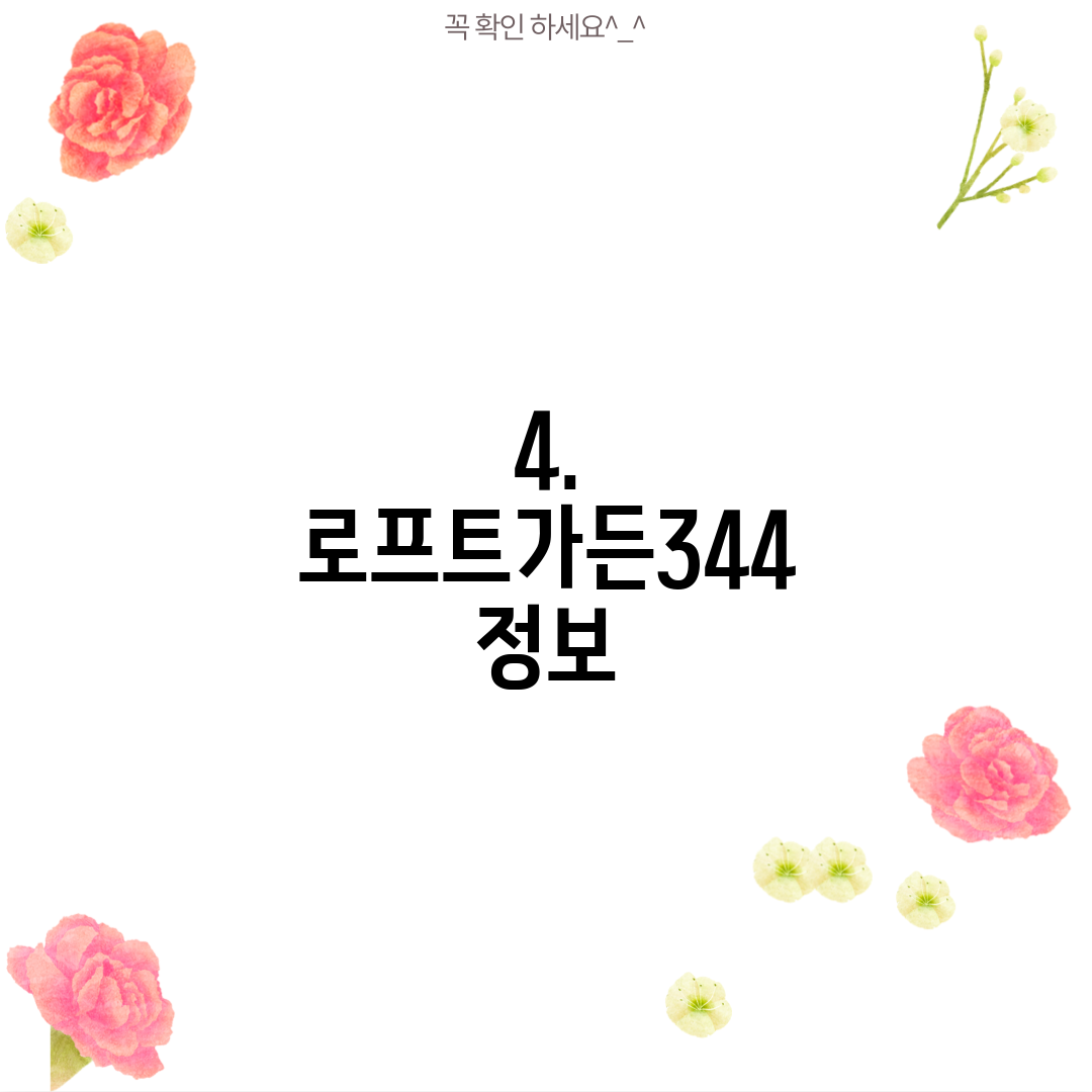 4. 로프트가든344 정보