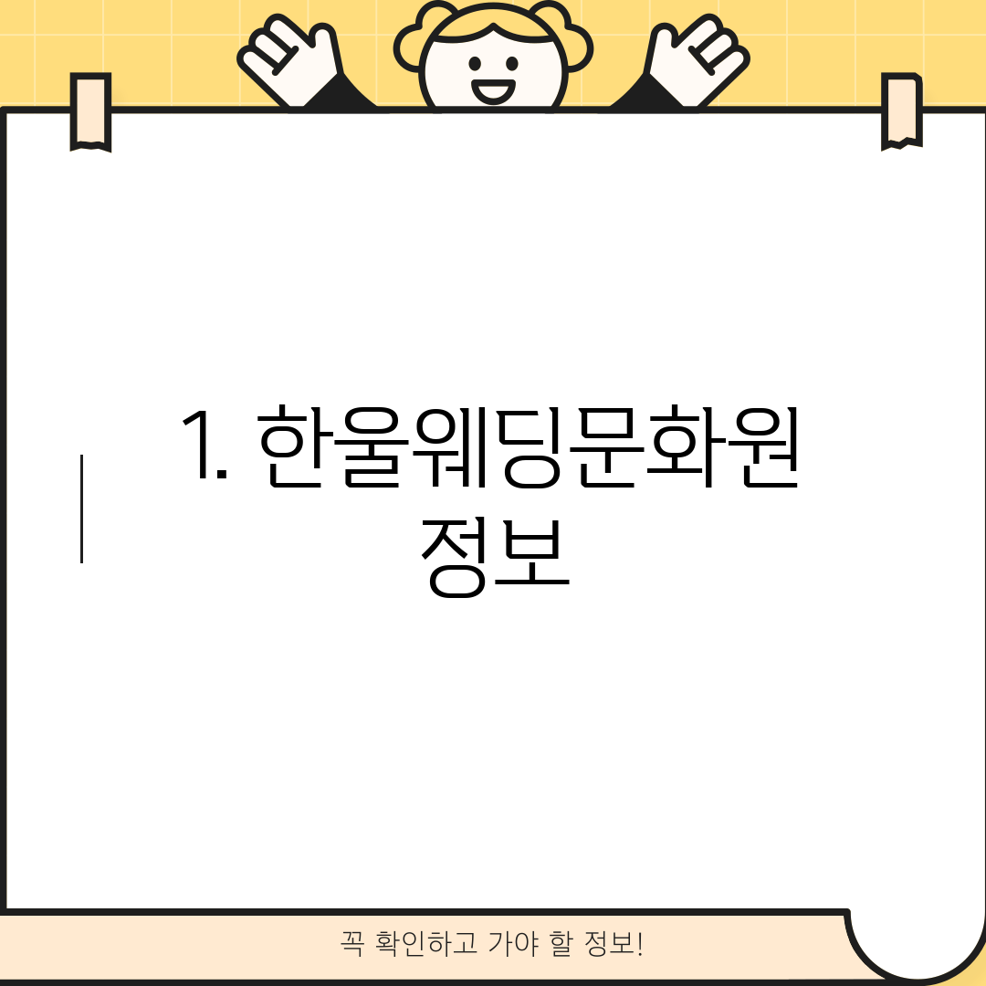1. 한울웨딩문화원 정보
