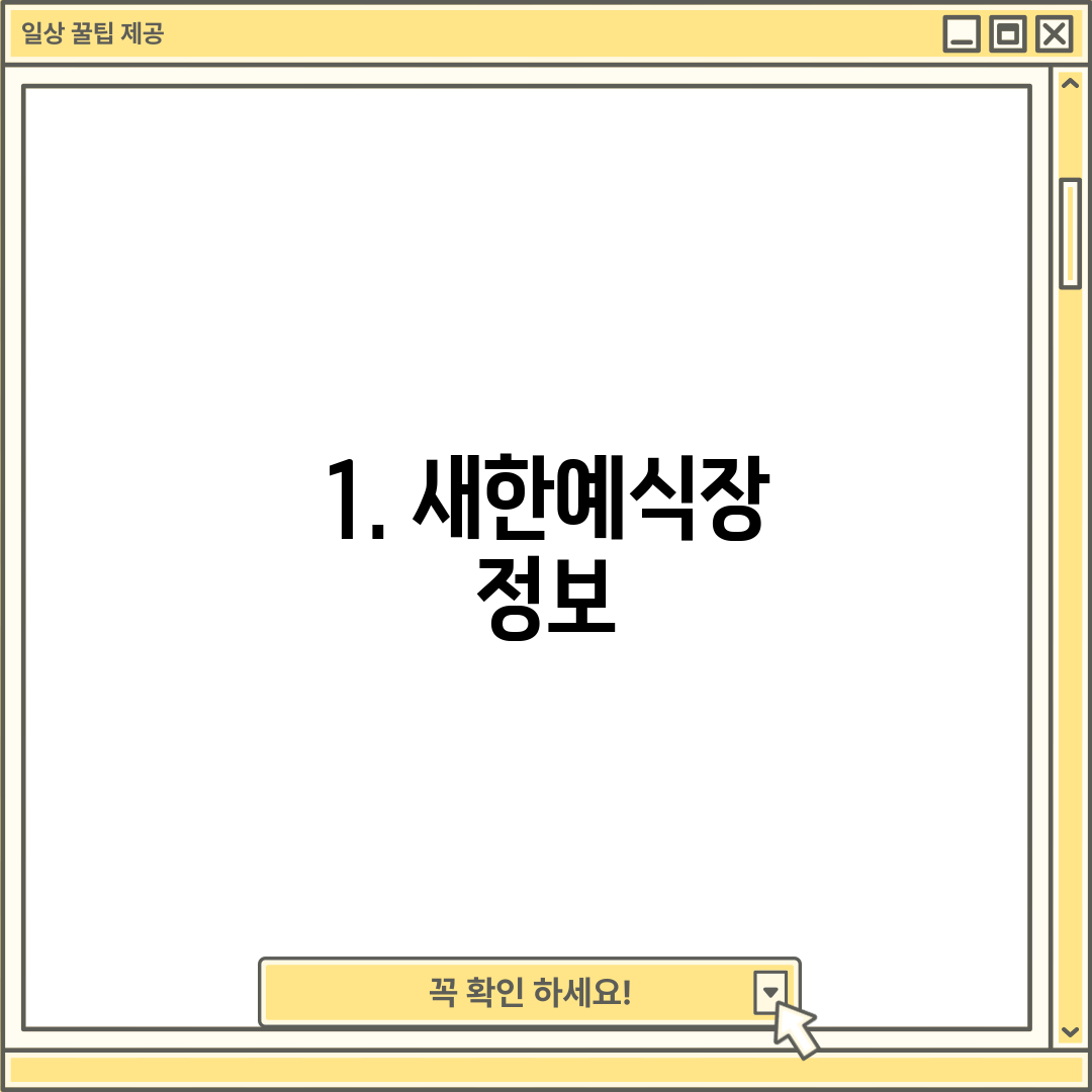 1. 새한예식장 정보