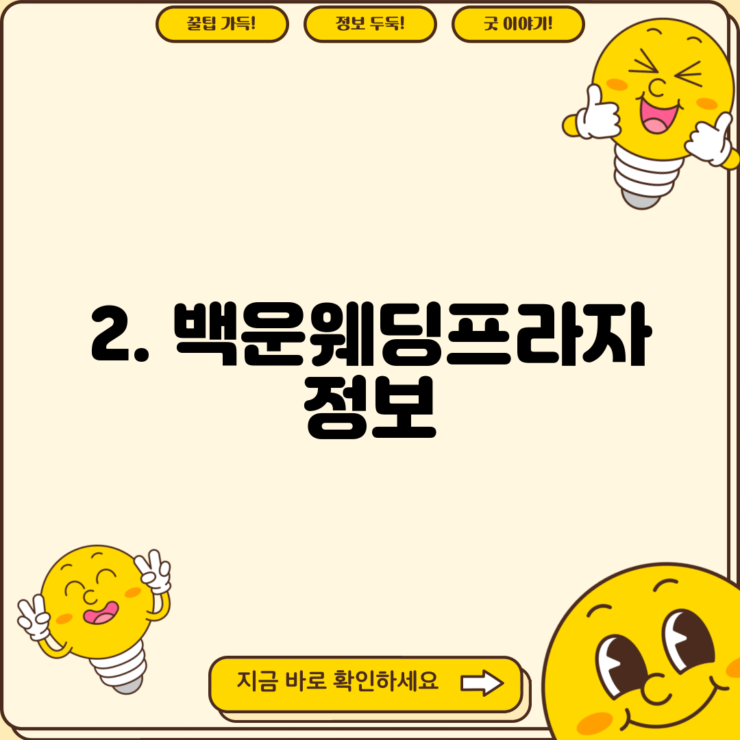 2. 백운웨딩프라자 정보