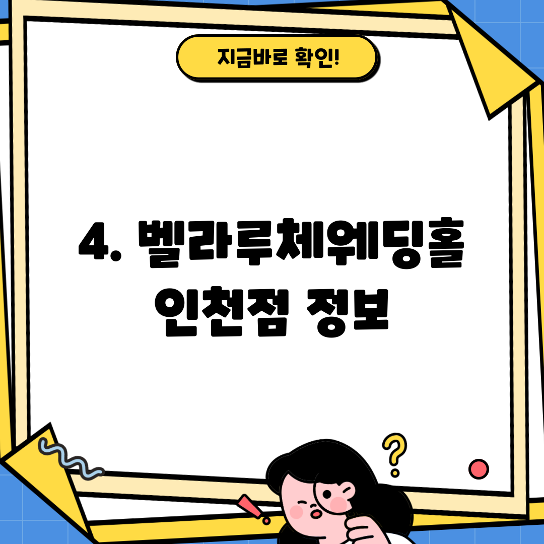 4. 벨라루체웨딩홀 인천점 정보