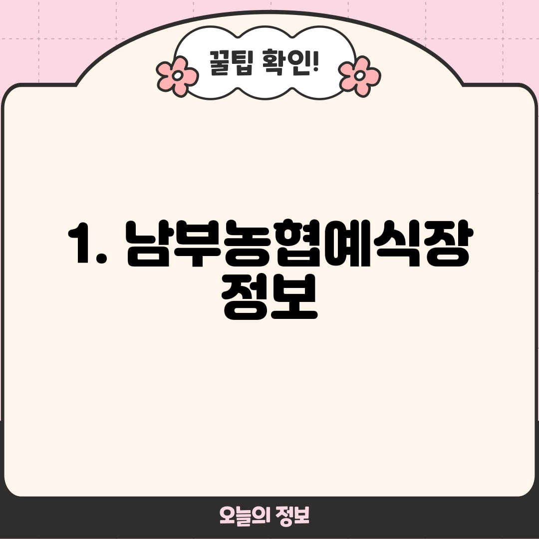 1. 남부농협예식장 정보