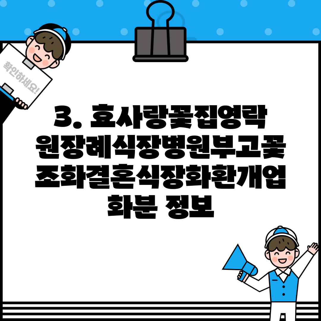 3. 효사랑꽃집영락원장례식장병원부고꽃조화결혼식장화환개업화분 정보