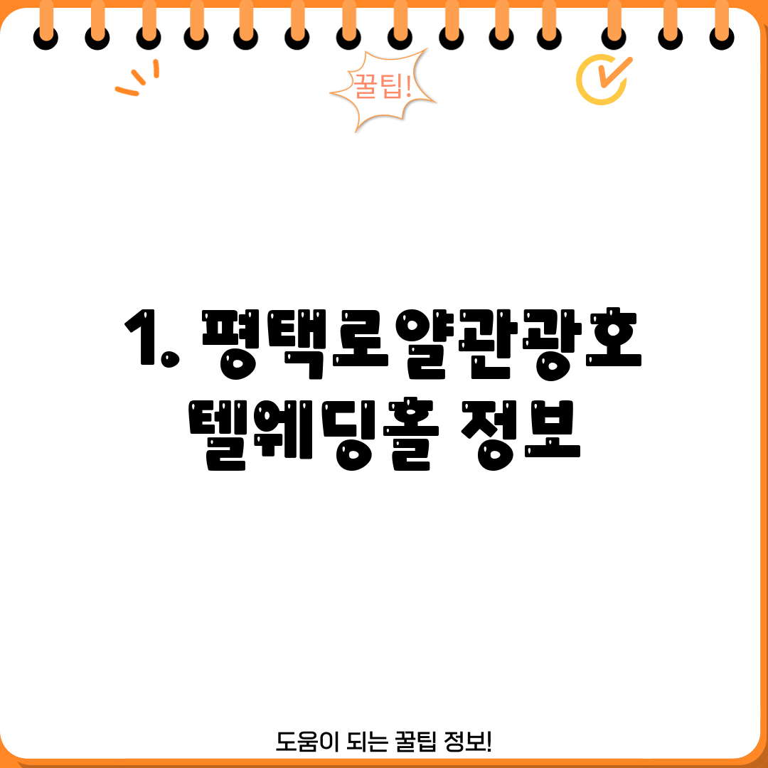 1. 평택로얄관광호텔웨딩홀 정보