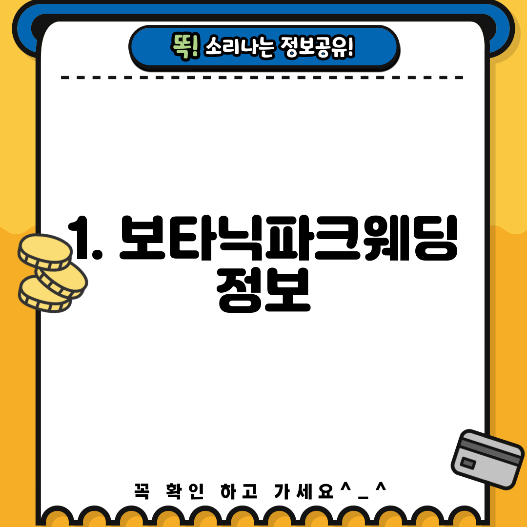 1. 보타닉파크웨딩 정보