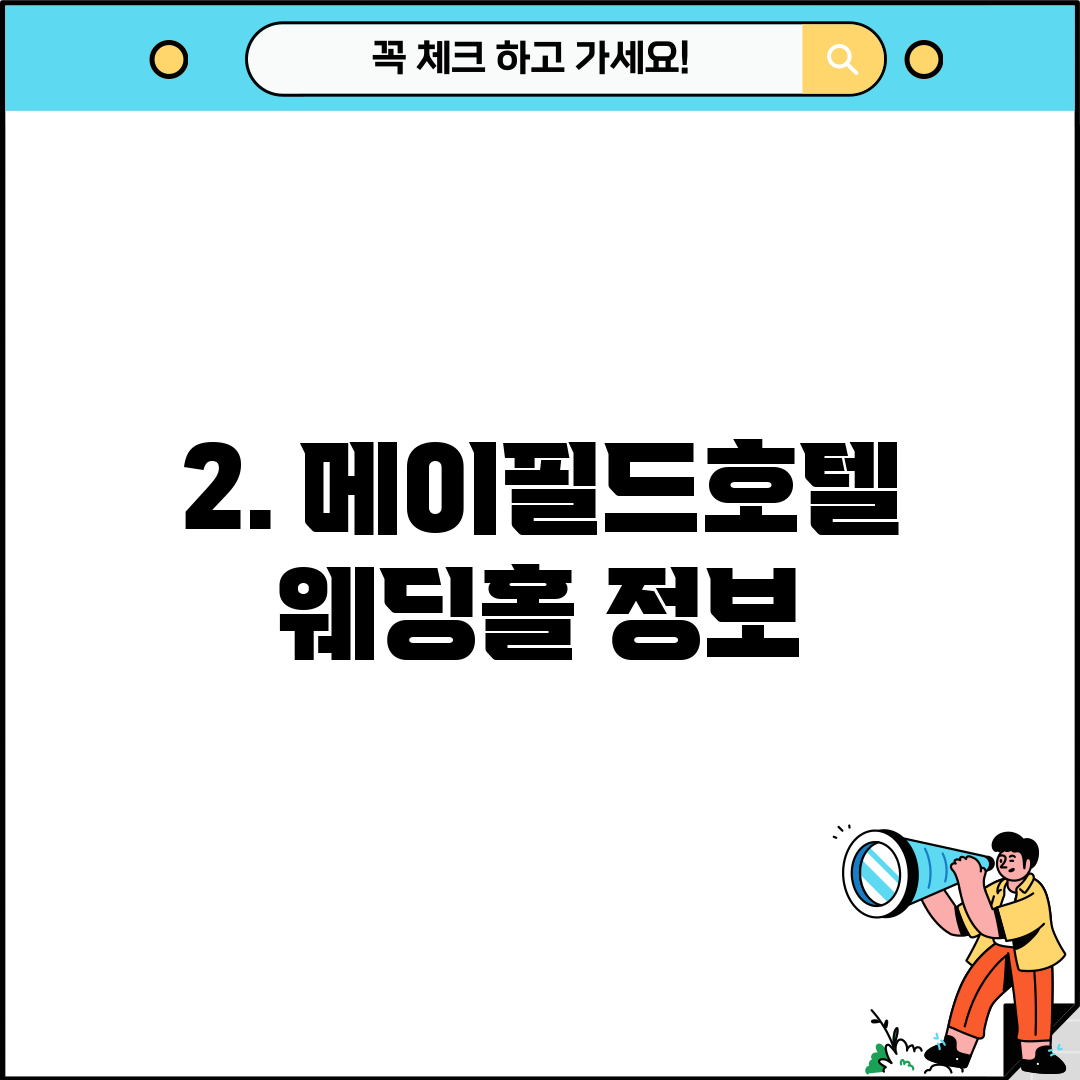 2. 메이필드호텔 웨딩홀 정보