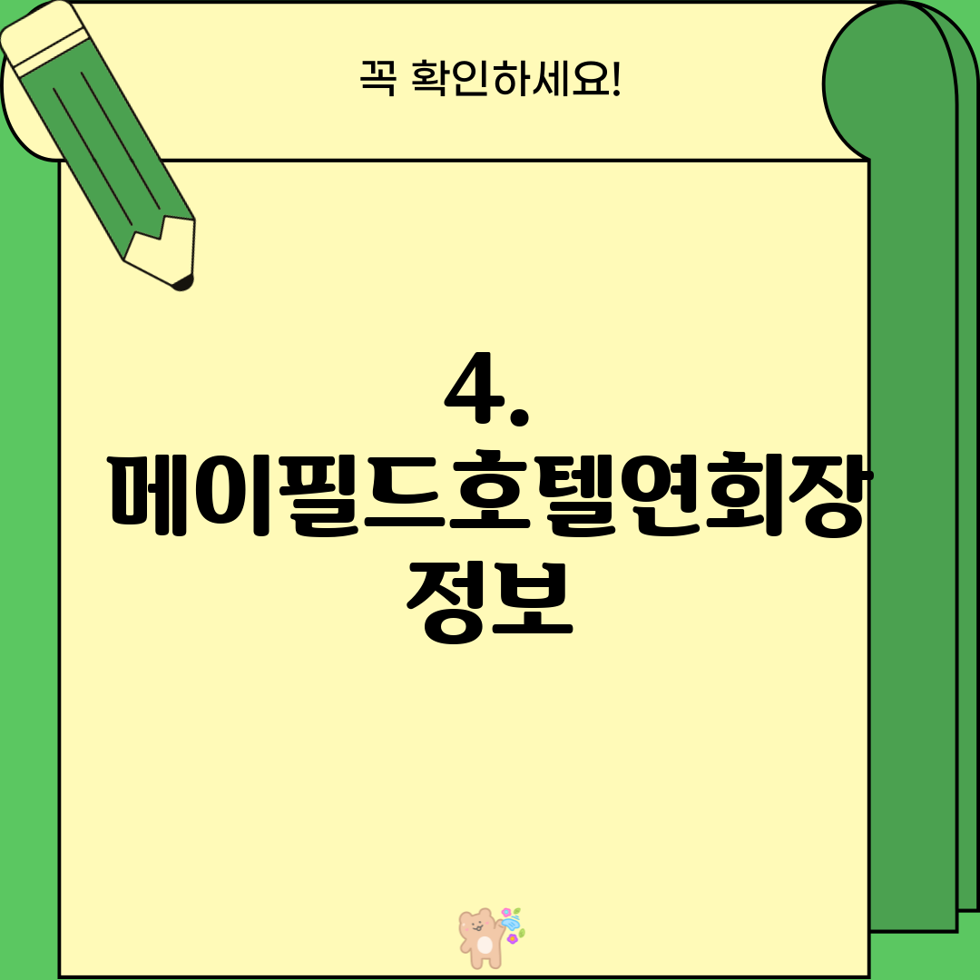 4. 메이필드호텔연회장 정보