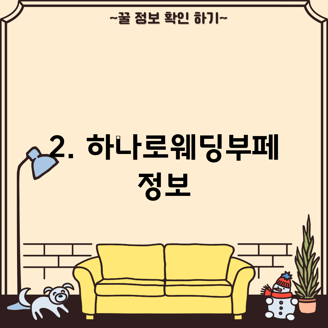2. 하나로웨딩부페 정보