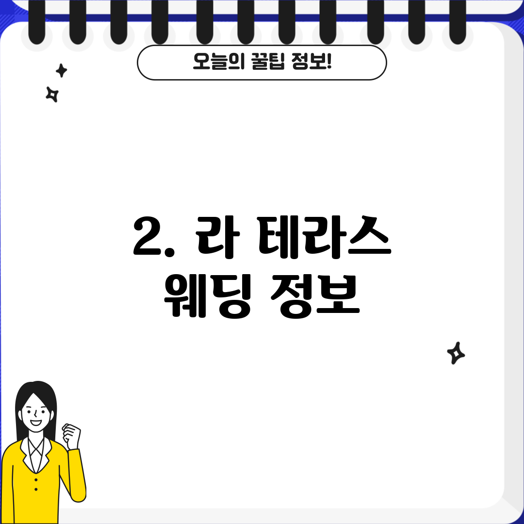 2. 라 테라스 웨딩 정보