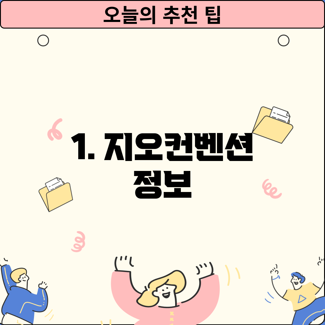 1. 지오컨벤션 정보