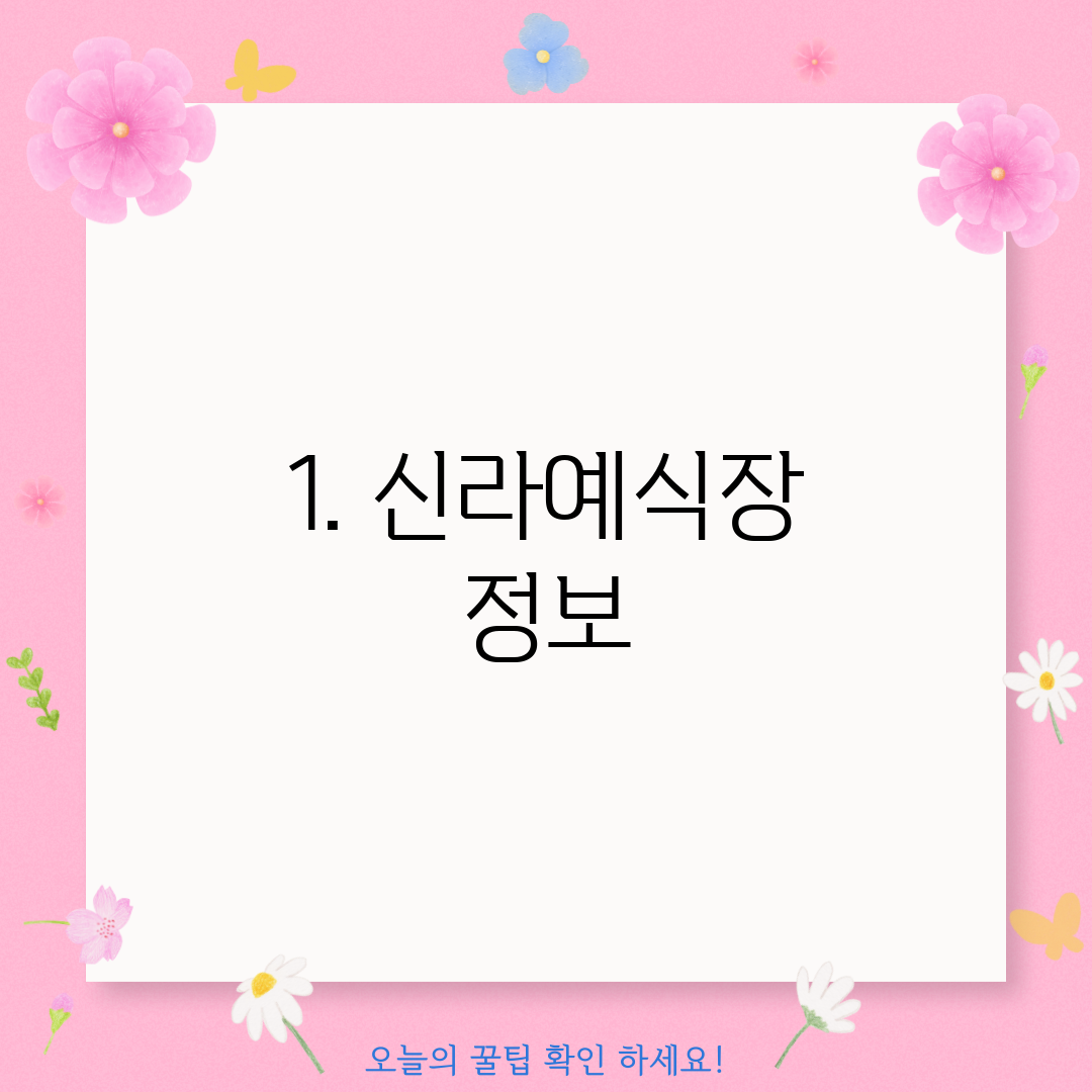 1. 신라예식장 정보