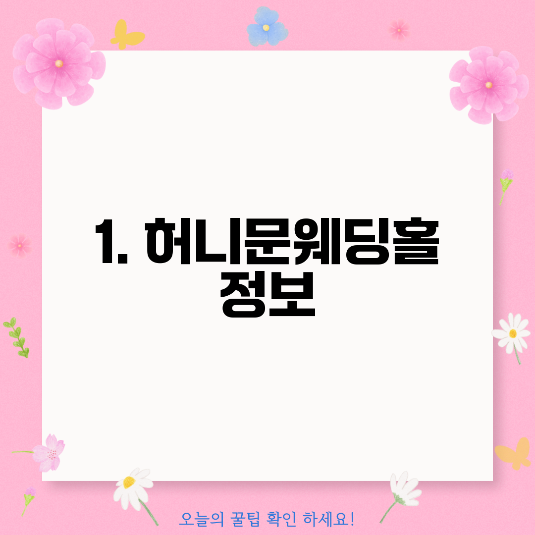 1. 허니문웨딩홀 정보