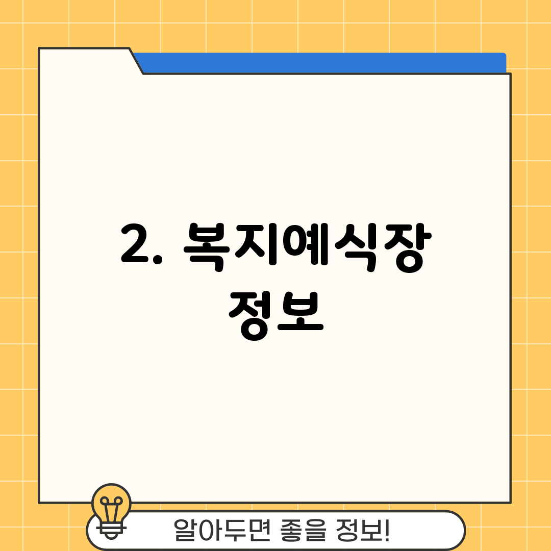2. 복지예식장 정보