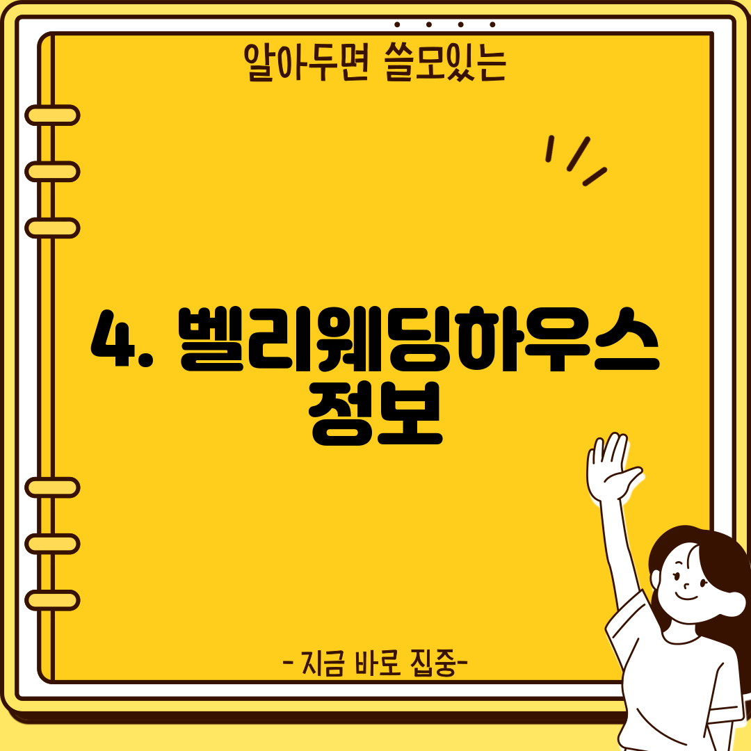 4. 벨리웨딩하우스 정보