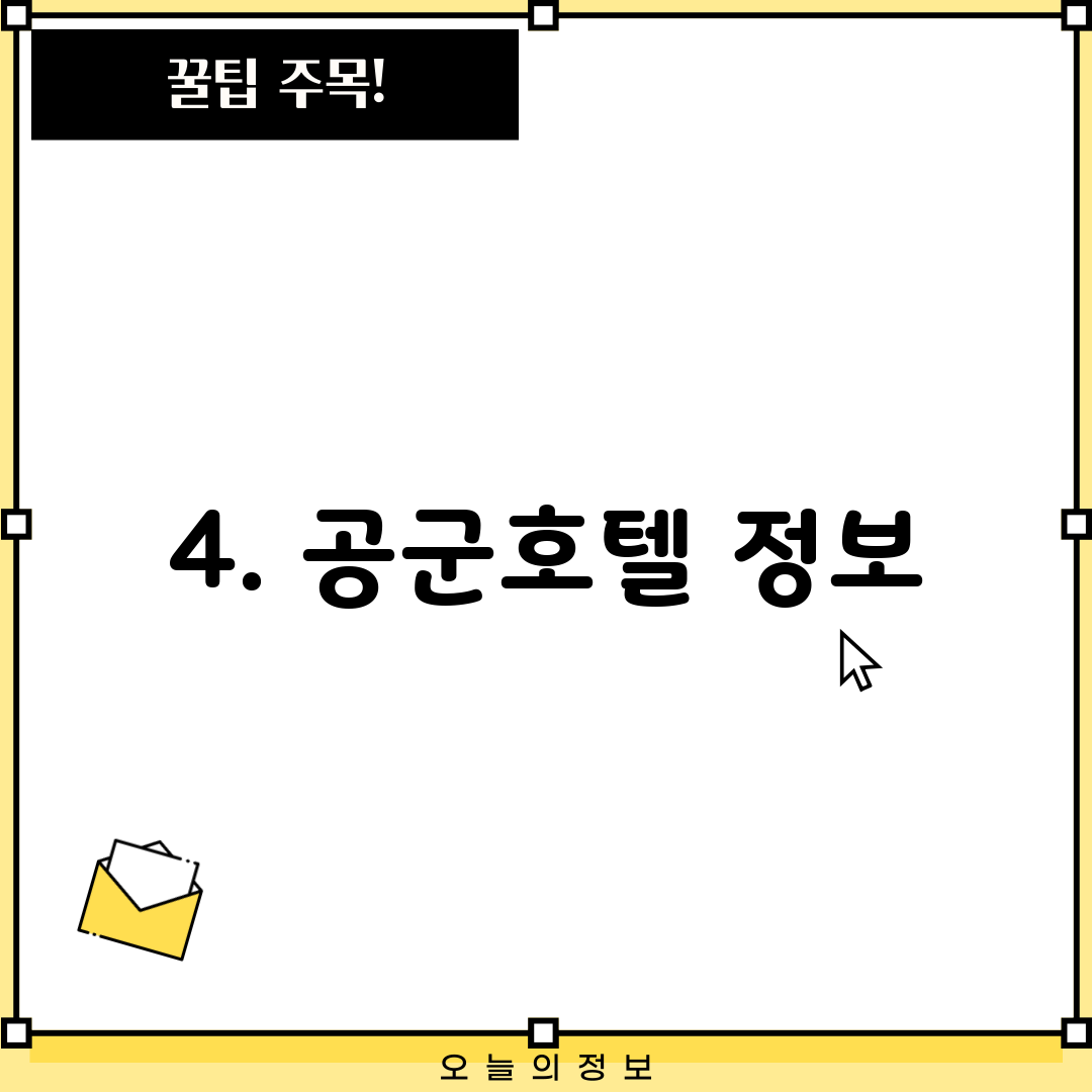 4. 공군호텔 정보