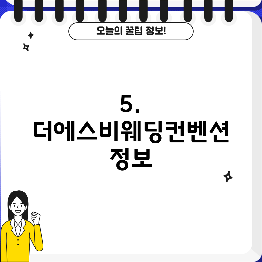 5. 더에스비웨딩컨벤션 정보