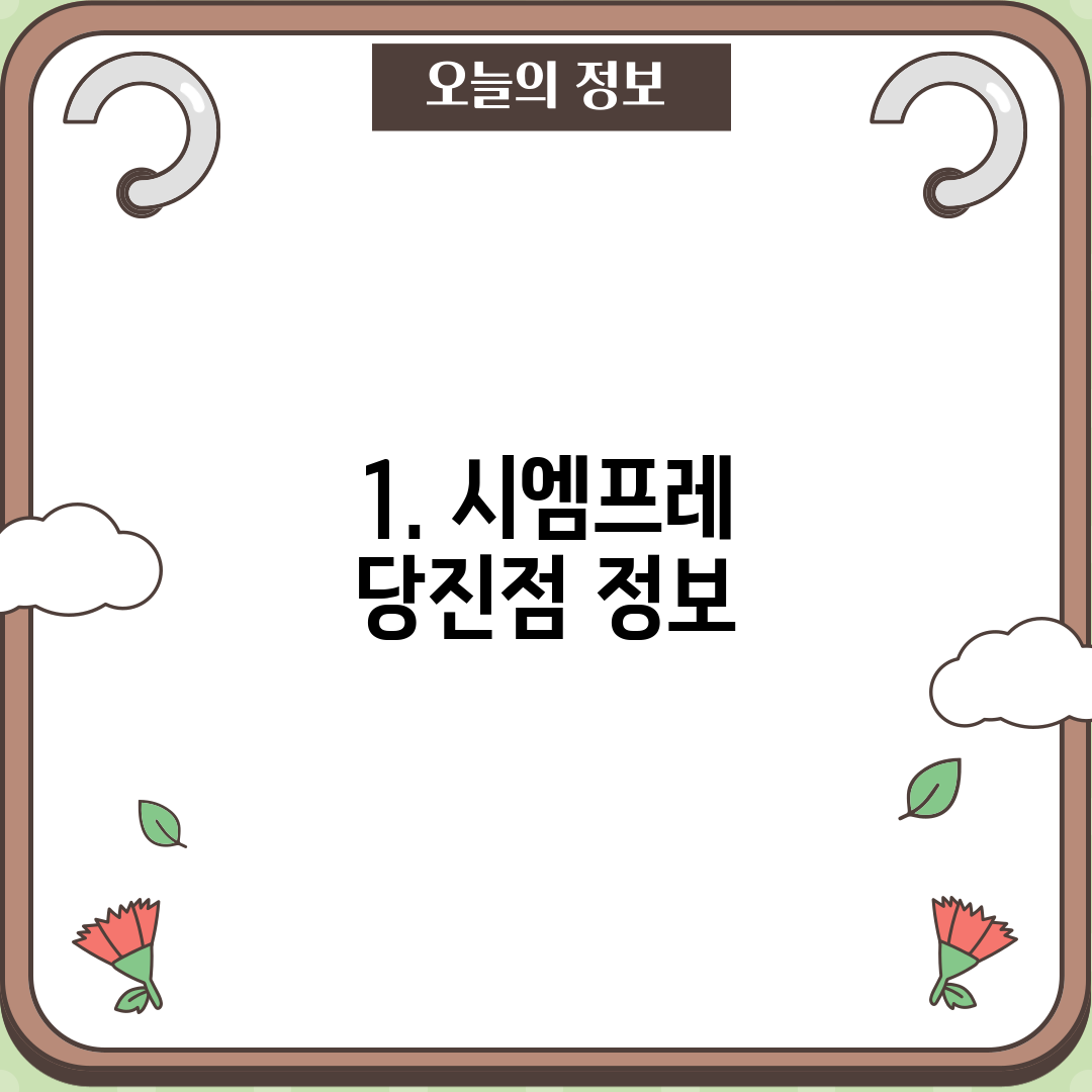 1. 시엠프레 당진점 정보