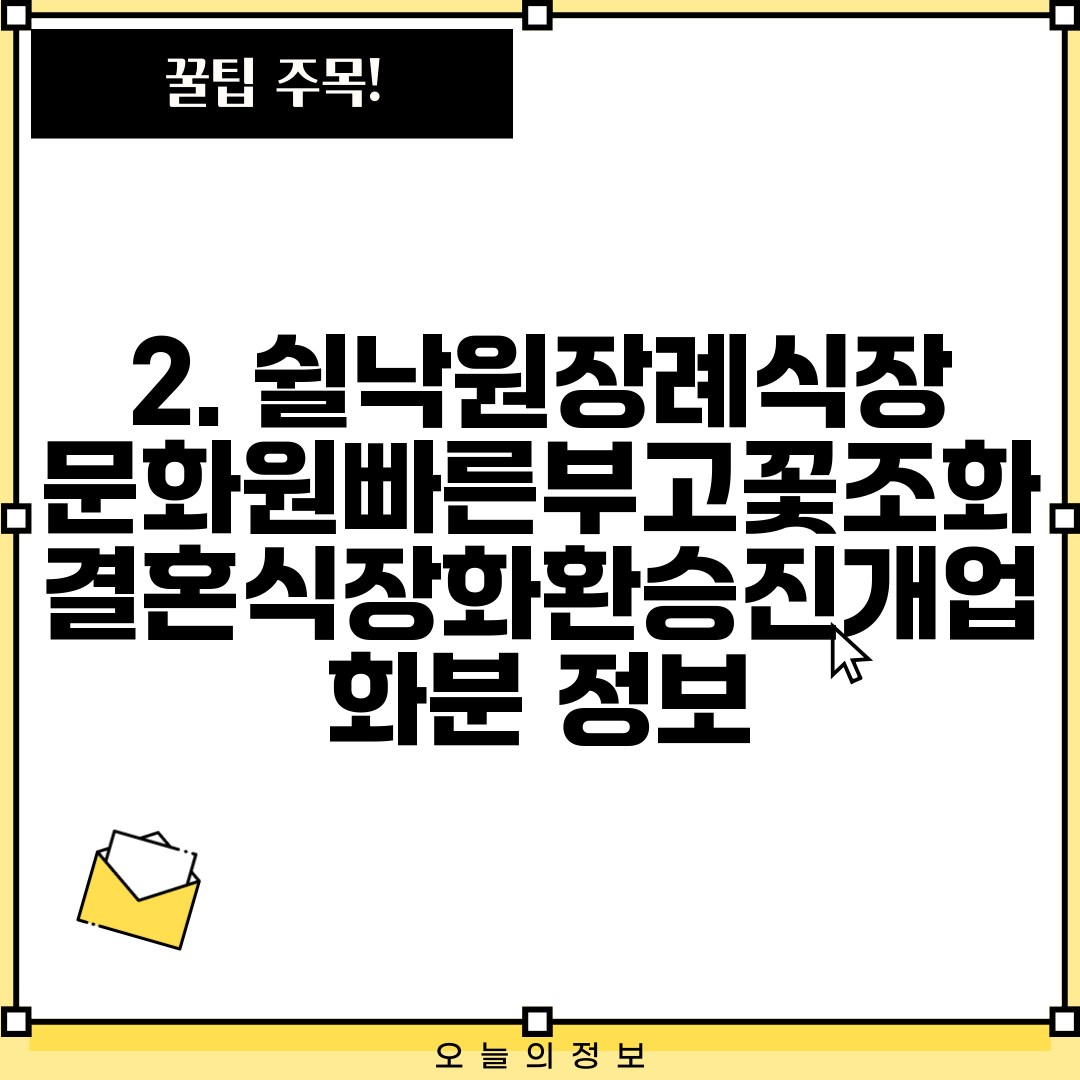 2. 쉴낙원장례식장문화원빠른부고꽃조화결혼식장화환승진개업화분 정보