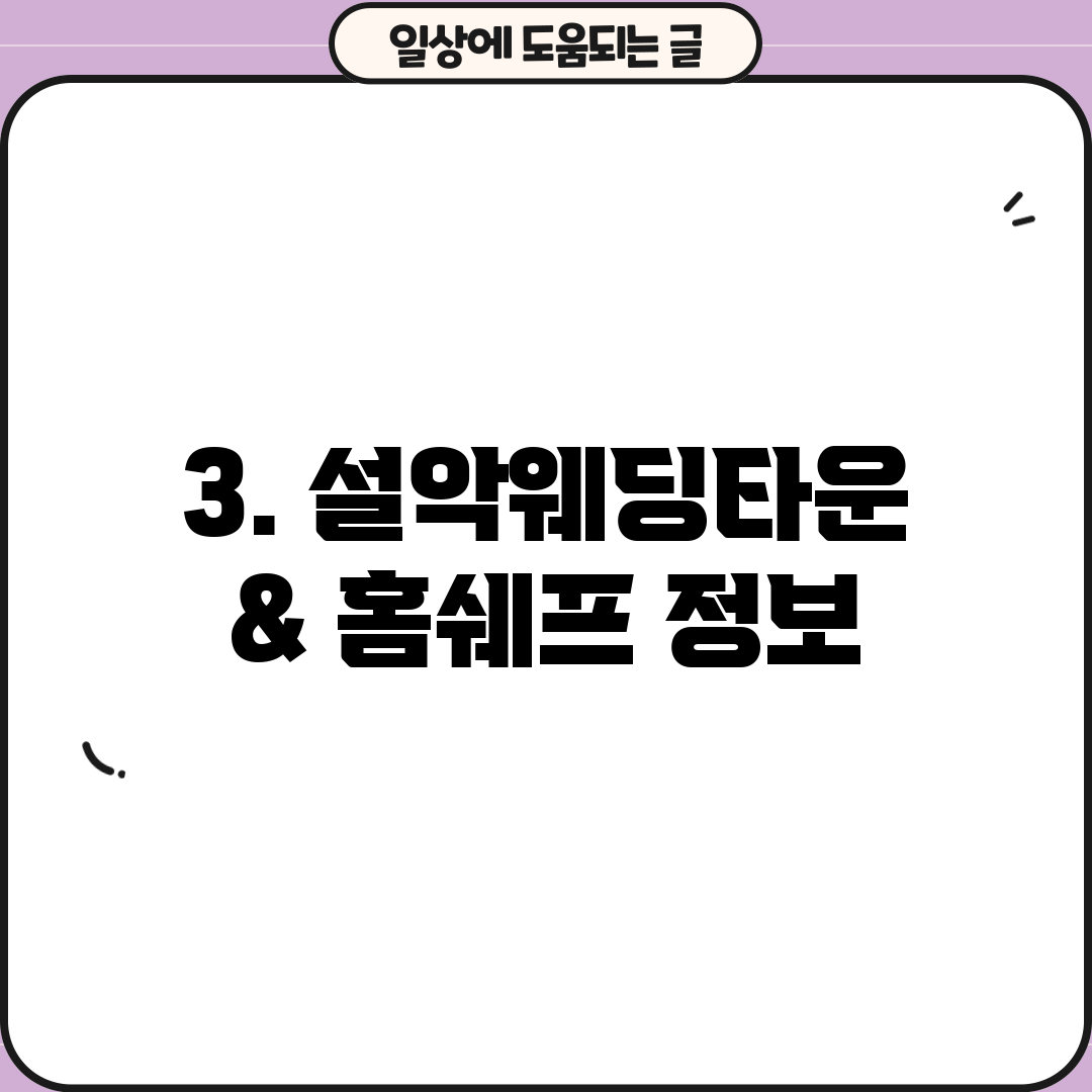 3. 설악웨딩타운 & 홈쉐프 정보